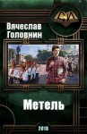 Головнин Вячеслав - Метель