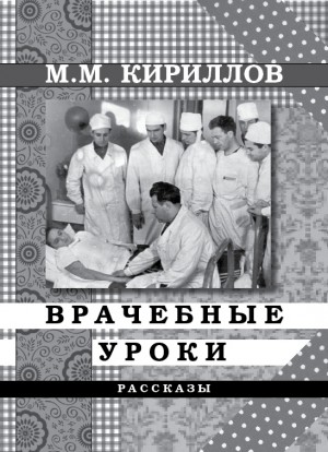 Кириллов Михаил - Врачебные уроки (сборник)