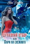 Геярова Ная - Драконий отбор, или Пари на снежного