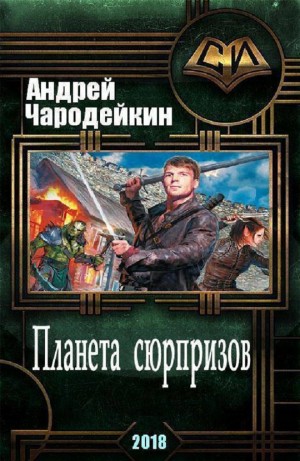 Чародейкин Андрей - Планета сюрпризов