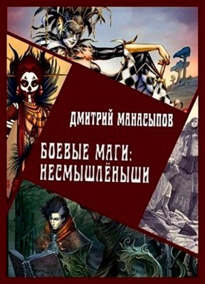 Манасыпов Дмитрий - Боевые маги: несмышлёныши