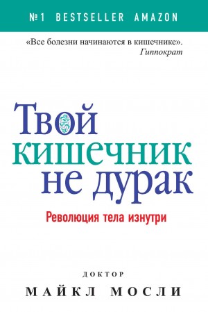 Мосли Майкл - Твой кишечник не дурак. Революция тела изнутри