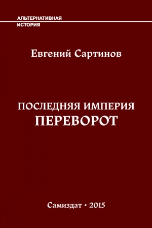 Сартинов Евгений - Последняя Империя. Переворот