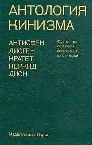  Антисфен,  Диоген,  Кратет,  Керкид,  Дион - Антология кинизма (1984)