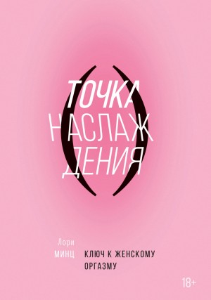 Минц Лори - Точка наслаждения