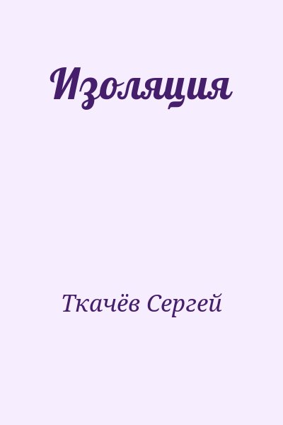 Ткачёв Сергей - Изоляция