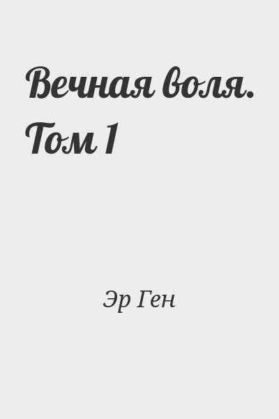 Вечная книга читать. Роман Эр Гена Вечная Воля. Эр ген Автор Вечная Воля. Вечная Воля читать.