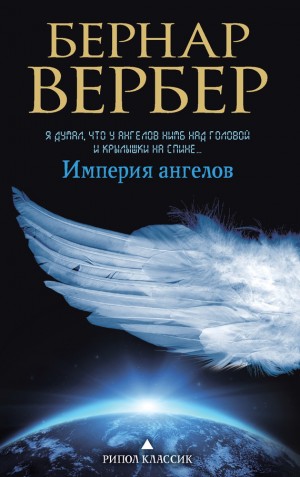 Вербер Бернард - Империя ангелов
