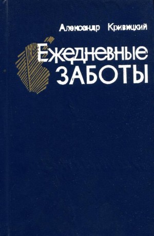 Кривицкий Александр - Ежедневные заботы