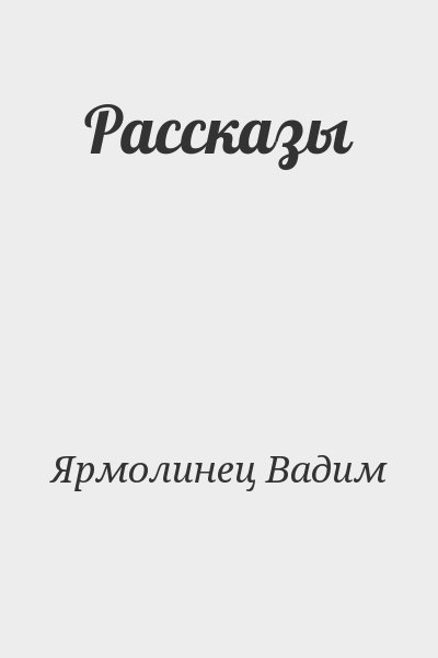 Ярмолинец Вадим - Рассказы