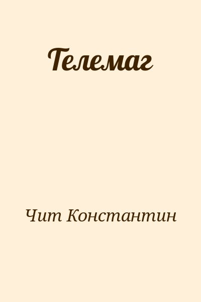 Чит Константин - Телемаг