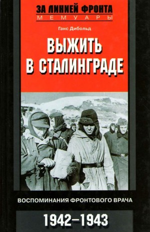 Дибольд Ганс - Выжить в Сталинграде