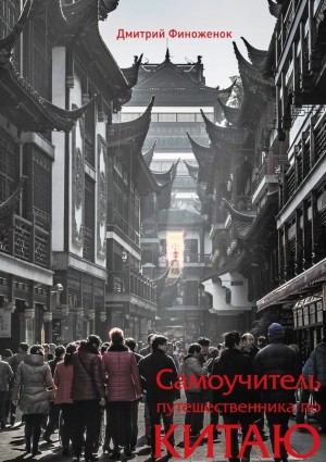 Финоженок Дмитрий - Самоучитель путешественника по Китаю