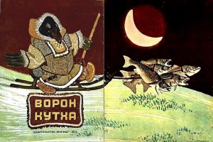 Народные сказки Автор неизвестен - Ворон Кутха