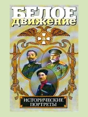 Кручинин Андрей - Белое движение. Исторические портреты. Том 1