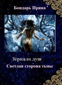 Бондарь Ирина - Светлая сторона тьмы