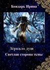 Бондарь Ирина - Светлая сторона тьмы