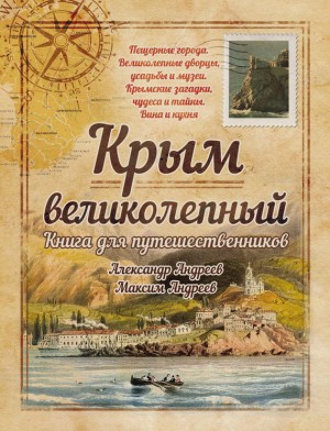 Андреев Александр, Андреев Максим - Крым великолепный. Книга для путешественников