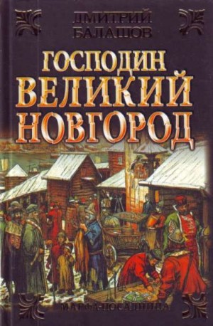 Балашов Дмитрий - Господин Великий Новгород. Марфа-посадница