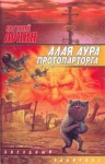 Лукин Евгений - Алая аура протопарторга (сборник)
