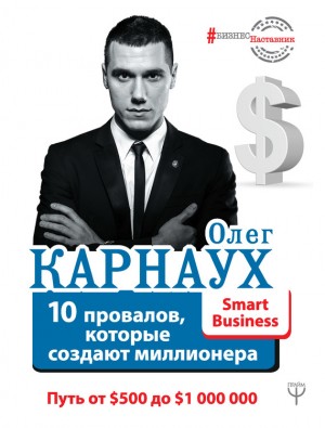 Карнаух Олег - 10 провалов, которые создают миллионера. Путь от $500 до $1 000 000