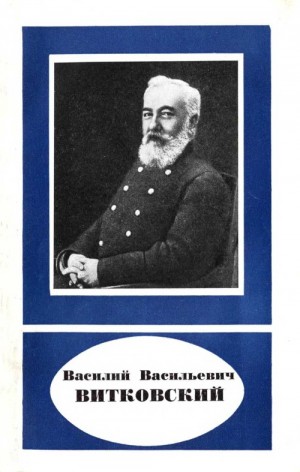 Баринов Василий - Василий Васильевич Витковский (1856—1924)