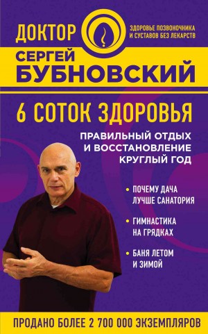 Бубновский Сергей - 6 соток здоровья. Правильный отдых и восстановление круглый год