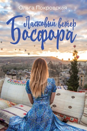 Покровская Ольга - Ласковый ветер Босфора