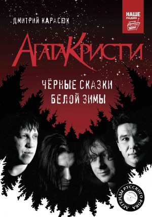 Карасюк Дмитрий - «Агата Кристи». Чёрные сказки белой зимы