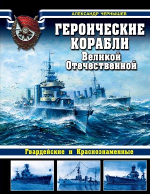 Чернышев Александр - Героические корабли Великой Отечественной