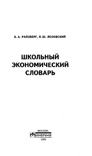 Райзберг Б., Лозовский Л. - Школьный экономический словарь