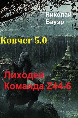 Бауэр Николай - Команда Z44-6. Ковчег 5.0