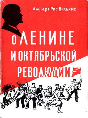 Вильямс Альберт - О Ленине и Октябрьской революции