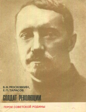 Московкин Виктор, Тарасов Евгений - Солдат революции