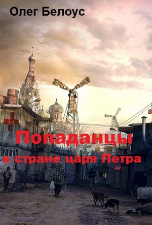 Белоус Олег - "Попаданцы" в стране царя Петра