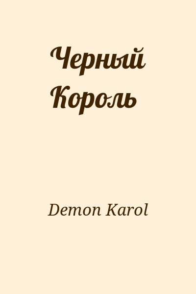 Demon Karol - Черный Король