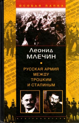 Млечин Леонид - Русская армия между Троцким и Сталиным