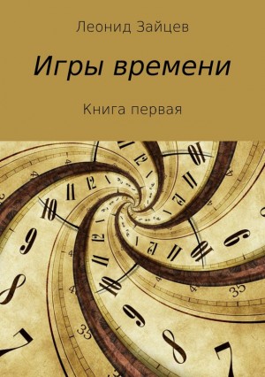 Зайцев Леонид - Игры времени. Книга 1