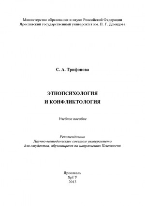 Трифонова С. - Этнопсихология и конфликтология