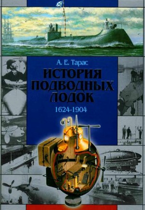 Тарас А. - История подводных лодок 1624-1904
