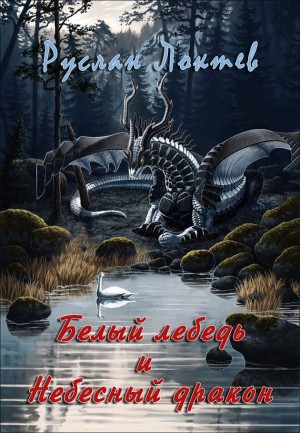 Локтев Руслан - Белый лебедь и Небесный дракон