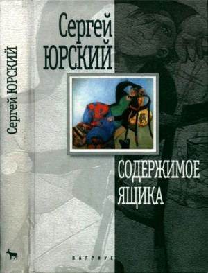 Юрский Сергей - Содержимое ящика. Повести и рассказы