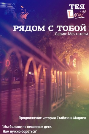 Лав Тея - Рядом с тобой