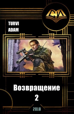 Adam Turvi - Возвращение 2