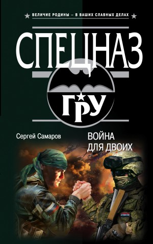 Самаров Сергей - Война для двоих