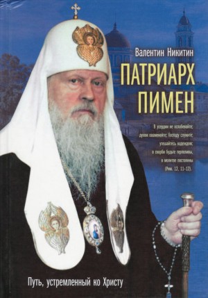 Никитин Валентин - Патриарх Пимен. Путь, устремлённый ко Христу