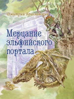 Браславский Дмитрий - Мерцание эльфийского портала
