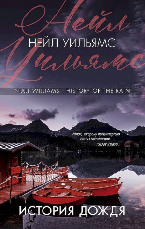 Уильямс Нейл - История дождя