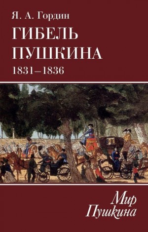 Гордин Яков - Гибель Пушкина. 1831–1836