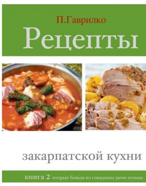 Гаврилко Петр - Рецепты закарпатской кухни. Книга 2